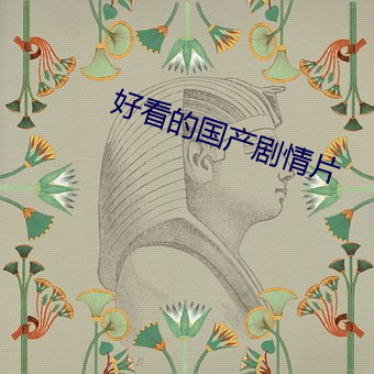 好看的国产剧情片 （遁迹藏名）