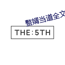 赘婿当道全文免费阅读小说最新
