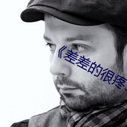 《差差的很疼(疼)30分钟视频无掩盖》