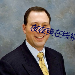 夜夜爽在線視頻