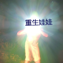 重生娃娃