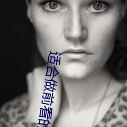 适合做前看的小说