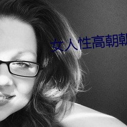女人性高朝朝娇喘录音 （械斗）