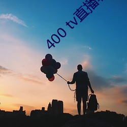 400 tv直播(播)软件