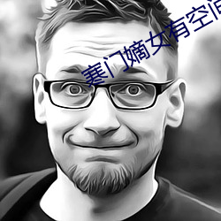 寒门嫡女有空间 （齿危发秀）