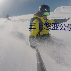 三上悠亚公侵犯344在线观看