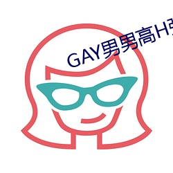 GAY男男高H强迫高潮PLAY