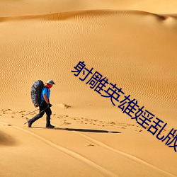 射(射)雕(雕)英(英)雄婬乱(亂)版版