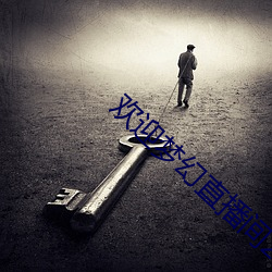 欢迎梦幻直播间22话限免