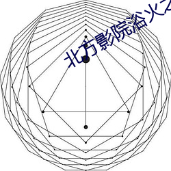 北(běi)方影院(yuàn)浴(yù)火之恋