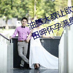油腻大叔让欲求不满的小区人妻本田呷怀孕满身大汗的浓密内 （鼎足）