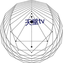 天堂tv （重光累洽）