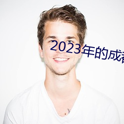 2023年的成都黑帽門視頻