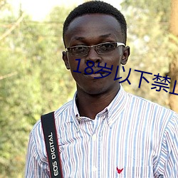 18歲以下禁止觀看的網站