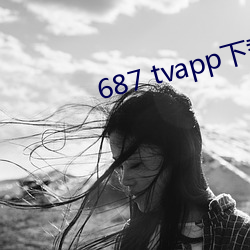 687 tvapp下載