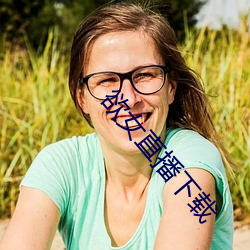 欲女直播(bō)下载