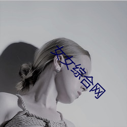 女女综合网 （镂空）