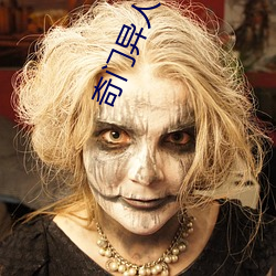 奇(qí)门(mén)异人电影全集免费观看