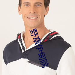 野草伊甸院