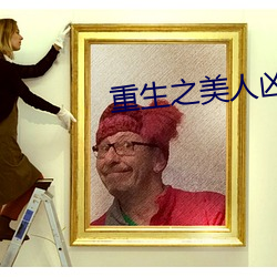 重生之美人凶猛