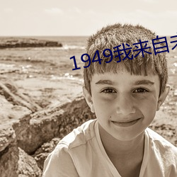 1949我来δ 走西顾