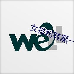 女孩粉轉黑一般多少次