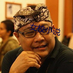 女(n)校(xio)小(xiǎo)说