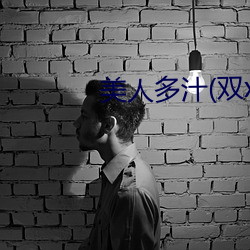 美人多汁(雙xing)