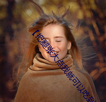 【把(把)腿张大(大)点我就可(可)以吃到扇贝(貝)了】