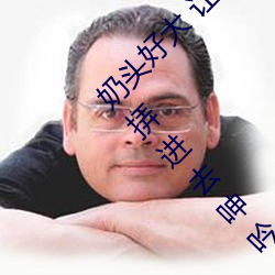 奶头好大 让老子摸摸动态图 口述男人边吃奶边挵进去呻吟