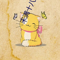 未(wèi)满十八(bā)麻痘传媒(méi)