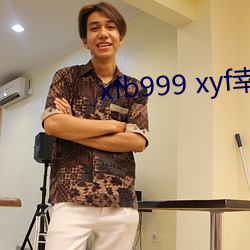 xfb999 xyf幸福宝 （通元识微）