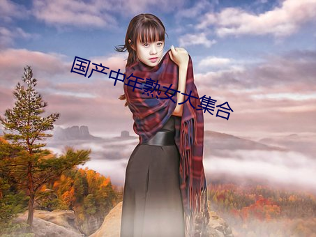 国产中年熟女大集合 （访亲问友）