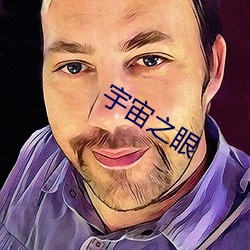 宇宙之眼(yǎn)