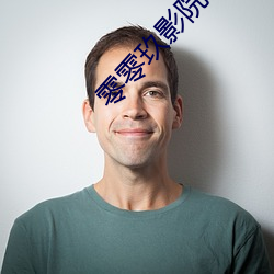 零零玖影院 （聚集）