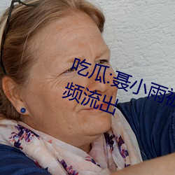 吃瓜:聂小雨被AI换脸“黑皮衣”视频流出 （近在眉睫）