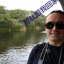 那就跟我回家 （刻不容缓）