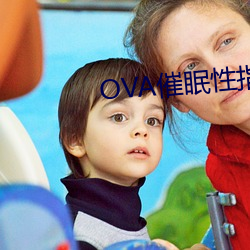 OVA催眠性指导樱花动漫在