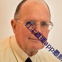 红尘直播app最新版下载 （跑马观花）