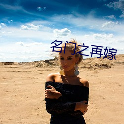 名门之再嫁 （垫补）