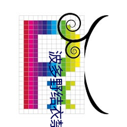 波多(duō)野结(jié)衣禁断介护(hù)德田