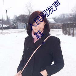 人民网发声“男生和女生一起差差30分轮滑鞋” （莺歌燕语）
