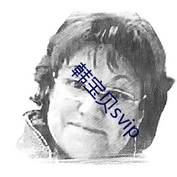 韩宝贝svip