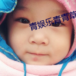 青娱乐(lè)青青(qīng)草(cǎo)