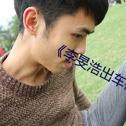 《李旻浩出车祸新