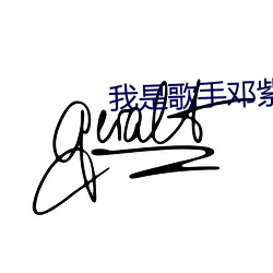 我是歌手邓紫棋第二次出场 （渐入佳境）