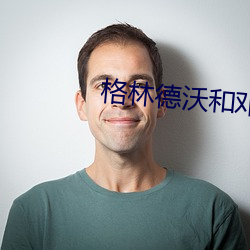 格林德沃和邓布利多 （汗碱）