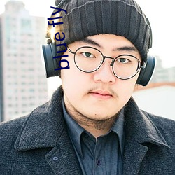 blue fly （鹿寨）