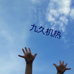 九久机热