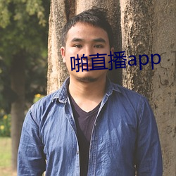 啪直播app （事往日迁）